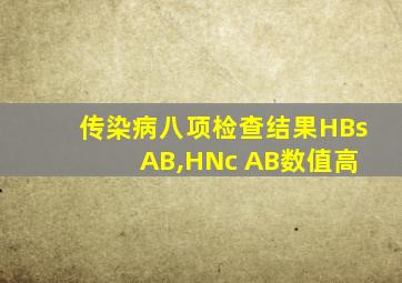 传染病八项检查结果HBs AB,HNc AB数值高